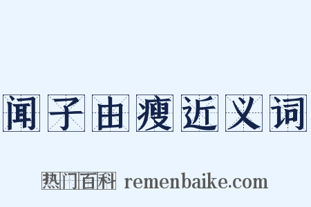 闻子由瘦近义词是什么意思的图片